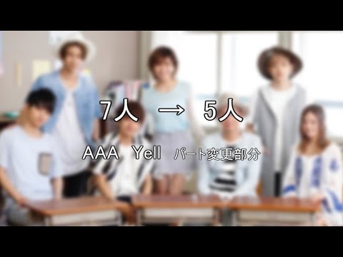 （7→5）AAA　Yell　パート変更部分