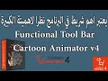 6 Functional Tool Bar خامس توول بار شريط الفنكشنال تول بار functional tool bar شرح كارتون 4 mp3