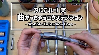 【一台二役】あら不思議！エクステンションバーなのにユニバーサルジョイントみたい Wobble Extension Bars for Car repair work