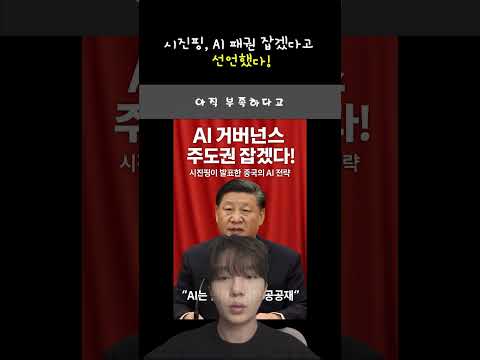 "시진핑, AI 패권 잡겠다고 선언했다!"