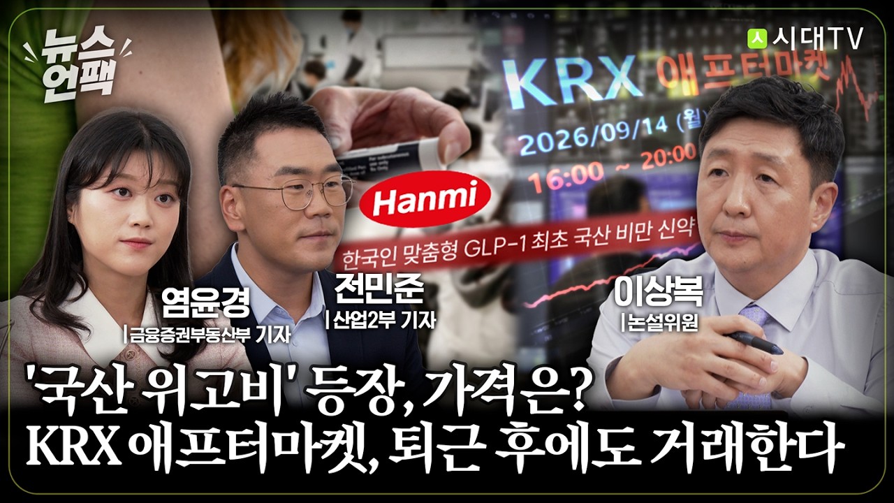 [뉴스언팩] 반값 비만주사 '에페'? 출시 전 알아야 할 것들 / 이젠 저녁에도 문 여는 주식시장, 위험 요소는?