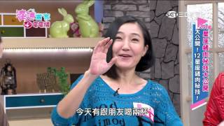 婆媳當家 2016星座鏟肉秘技大公開 20151230 part2