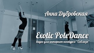 Exotic PoleDance Анна Дубровская