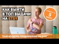 Выход в ТОП органической выдачи на Etsy без финансовых вложений в рекламу