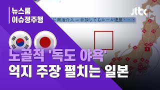 [이슈정주행] "독도 아닌 다케시마" 올림픽 이용해 독도 넘보는 일본 / JTBC 뉴스룸