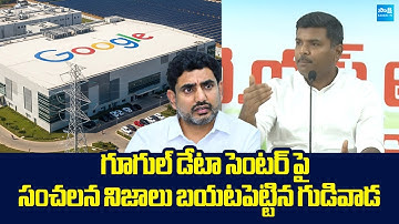 Gudivada Amarnath Sensational Facts On AP Google Data Center | Nara Lokesh |@SakshiTVLIVE