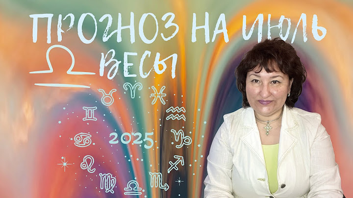 Весы ♎️ - Прогноз на июль 2025 год.
