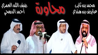 محاورة محمد بن ثايب و عايض بن هندي و ضيف الله العمري و احمد الدرمحي ( انقلب حجر عينه وارتخى برطمه )