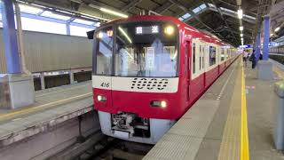 【東芝IGBT-VVVF】京急1000形1413編成+1405編成 回送列車 京急久里浜駅発車