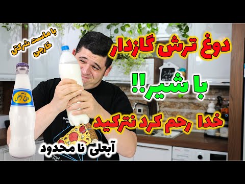 تصویری: چگونه به جای دوغ استفاده کنیم؟