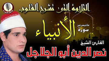الشيخ نصر ابو الجلاجل سورة الأنبياء ...الشريط الذي يبحث عنه الكثيرون❤