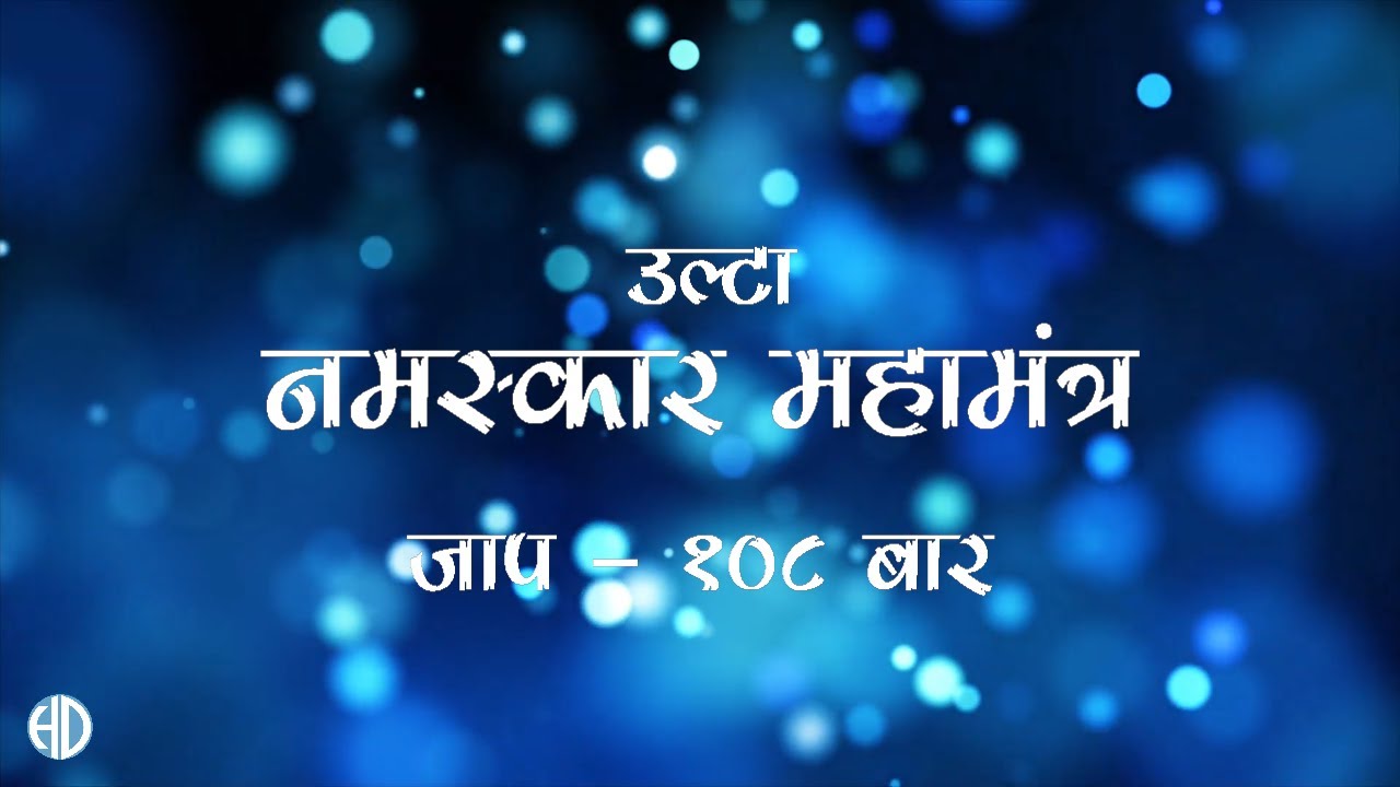 उल्टा नमस्कार मंत्र जाप १०८ बार - स्वर: समणी मलयप्रज्ञाजी