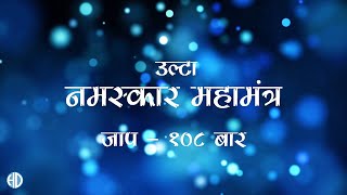 Chant the reverse salutation mantra 108 times - Voice: Samani Malaypragyaji