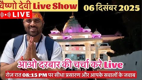 वैष्णो देवी Live Show 06/12/2025 #vaishnodeviyatra #yakshom #vaishnodevi