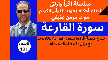سورة القارعة - تجويد وترتيل - شرح (اهم التنبيهات والاحكام)