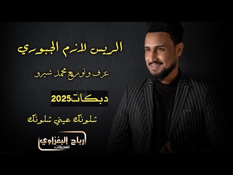 شنهو عيونك ذني سحرني وأذني 2025 جديد مامطروق الريس لازم الجبوري العازف شيرو
