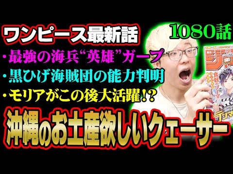 伝説の英雄ガープがあまりにも強すぎる！！黒ひげ海賊団も遂に能力判明！！【 ワンピース 考察 最新 1080話 】※ジャンプ ネタバレ 注意