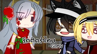 รักติดรำไทย [ GLMV // Gacha Club ]