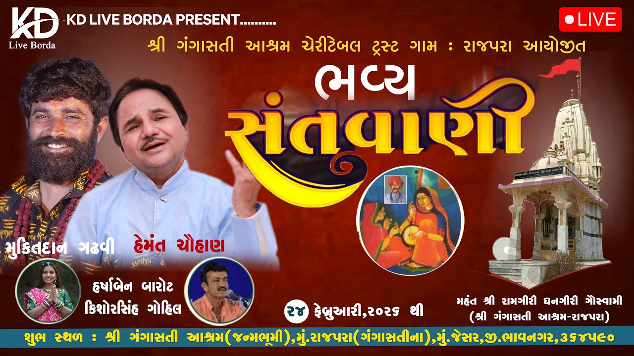 || BHAVY SANT VANI || HEMANT CHAUHAN -MUKTIDAN GADHVI VARSHA BAROT-KISHORSINGH GOHIL ll