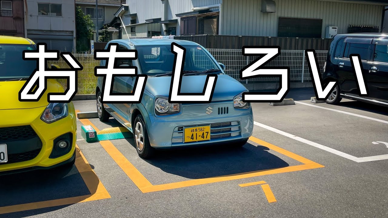 【POV動画】 アルトL 試乗