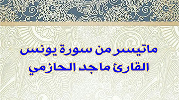 ماتيسر من سورة يونس للقارئ ماجد الحازمي
