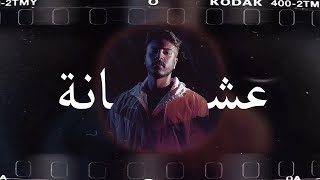 عشانة - عبدالعزيز الفيلكاوي - ٢٠٢١ | Ashanh - Abdulaziz Alfailakawi - 2021