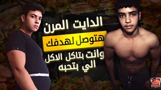 (الدايت المرن) ازاي تاكل الاكل الي بتحبه و تخس