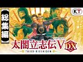 【太閤立志伝V DX】総集編