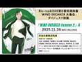 TVアニメ「WIND BREAKER Season 2」Blu-ray&DVD第６巻特典映像「WIND BREAKER 大集会」ダイジェスト映像