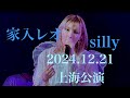 家入レオ silly 2024.12.21 TOUR 2024 ~My name~上海公演
