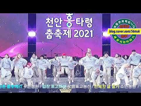 [인터넷농부] 2021천안흥타령춤축제 /Cheonan World Dance Festival /일반부 결선 / 우성댄스21