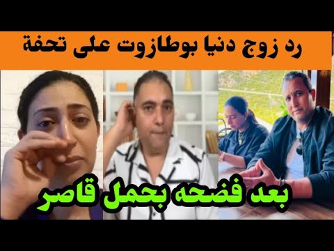 اول رد زوج دنيا بوطازوت على تحفة بعد فضحه لحمل قاصر وهأشنو دارت دنيا