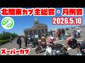 【週刊スーパーカブ】2026.5.10北関東カブ主総会月例会に行って来ました!