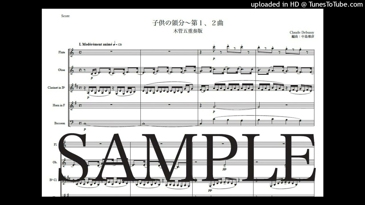 ドビュッシー「子供の領分〜第1,2曲」木管五重奏版（編曲：中島雅彦