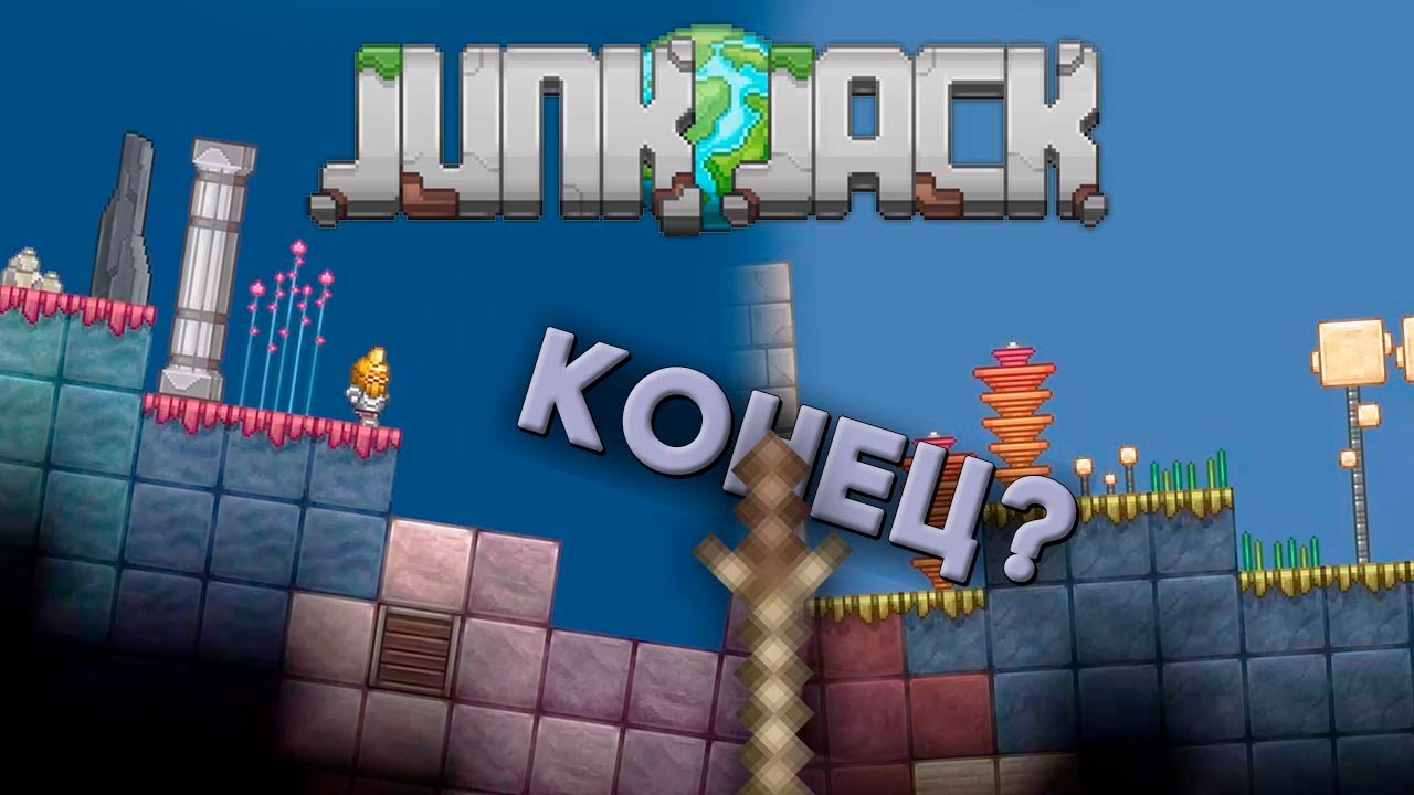 Новый дивный полый мир // Junk Jack Финал