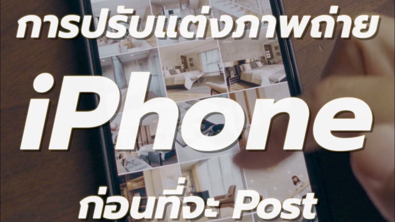 การปรับแต่งภาพถ่ายบน iPhone ด้วยวิธีง่าย ๆ ให้ดูดี ก่อนที่จะโพสต์ขึ้น Social Media