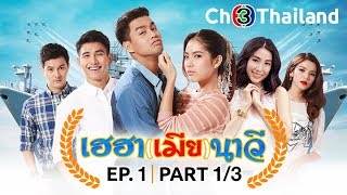 เฮฮาเมียนาวี HeHaMiaNavy EP.1 ตอนที่ 1/3 | 03-10-62 | Ch3Thailand