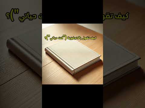 كيف تقول انت حياتي بالانجليزي