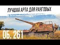 Ранговые Бои на АРТЕ #2