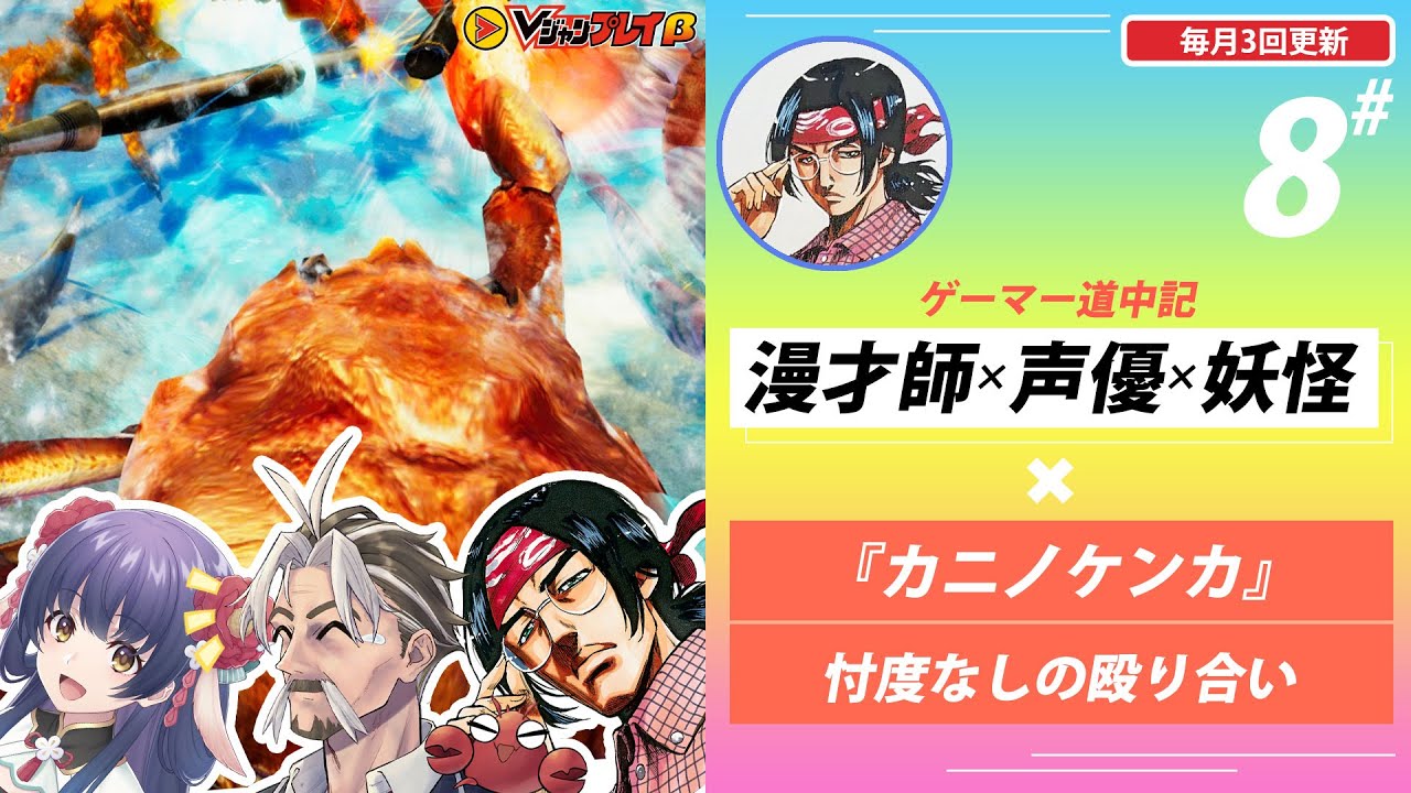 Vジャンプレイb 漫才師 声優 妖怪 ゲーマー道中記 リレーvログ 第8回付録 カニノケンカ Fight Crab プロローグ漫画ボイスコミック Youtube Vジャンプレイb 漫才師 声優 妖怪 ゲーマー道中記 リレーvログ 第8回付録 カニノケンカ Fight Crab プロローグ漫画ボイスコミック Youtube