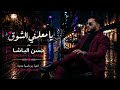 حسن الباشا يا معلمني الشوق أغنية رومانسية تريند 2026 