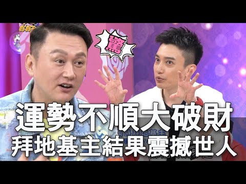 【精華版】運勢不順大破財 他拜地基主結果震撼世人