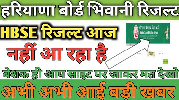 HBSE BOARD RESULT Declared 2022 hbse New Update Result 2022 hbse रिजल्ट आज नहीं आ रहा है इस दिन आएगा