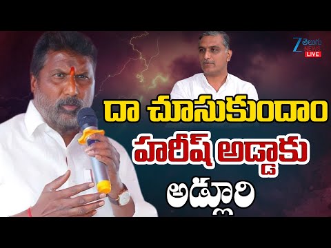 LIVE: Adluri Laxman Strong Counter To Harish Rao | దా చూసుకుందాం హరీష్ అడ్డాకు అడ్లూరి | ZEE Telugu - ZEE24TELUGUNEWS