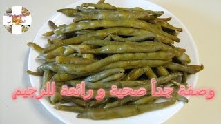 اللوبيا الخضراء الصحية للرجيم لأول مرة على اليوتوب. اكلات عراقية . Green cowpea Recipe