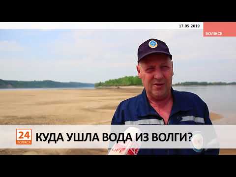 Куда ушла вода из Волги?