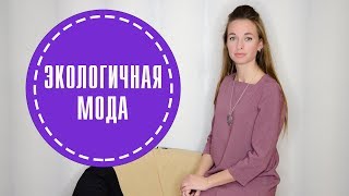 Экологичная мода. Как одежда загрязняет планету