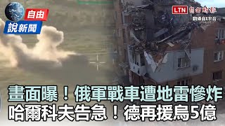 自由說新聞》戰車遭炸俄軍急逃畫面曝！美德開綠燈允烏攻擊俄本土