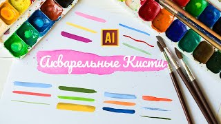 КАК СОЗДАТЬ СВОИ АКВАРЕЛЬНЫЕ КИСТИ В ADOBE ILLUSTRATOR