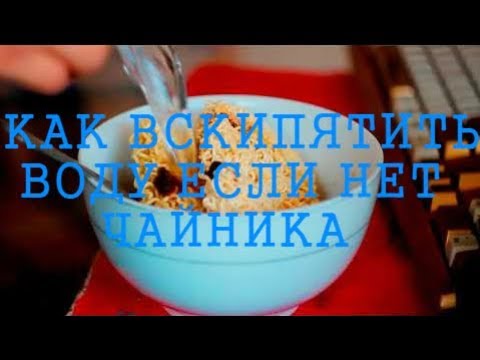 Вопрос: Как вскипятить воду в микроволновке?